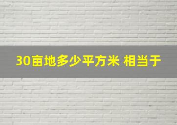 30亩地多少平方米 相当于